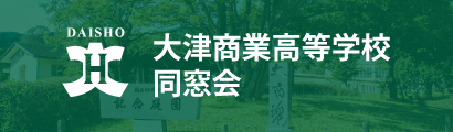 大津商業高等学校同窓会