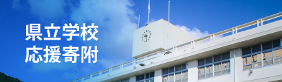 県立学校応援寄附