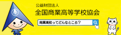 全国商業高等学校協会