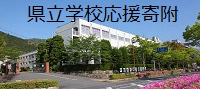 県立学校応援寄附